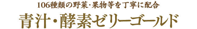 青汁酵素ゼリーゴールド