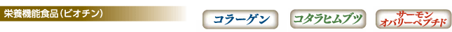 コタラヒムブツビオチンサーモンオバリー